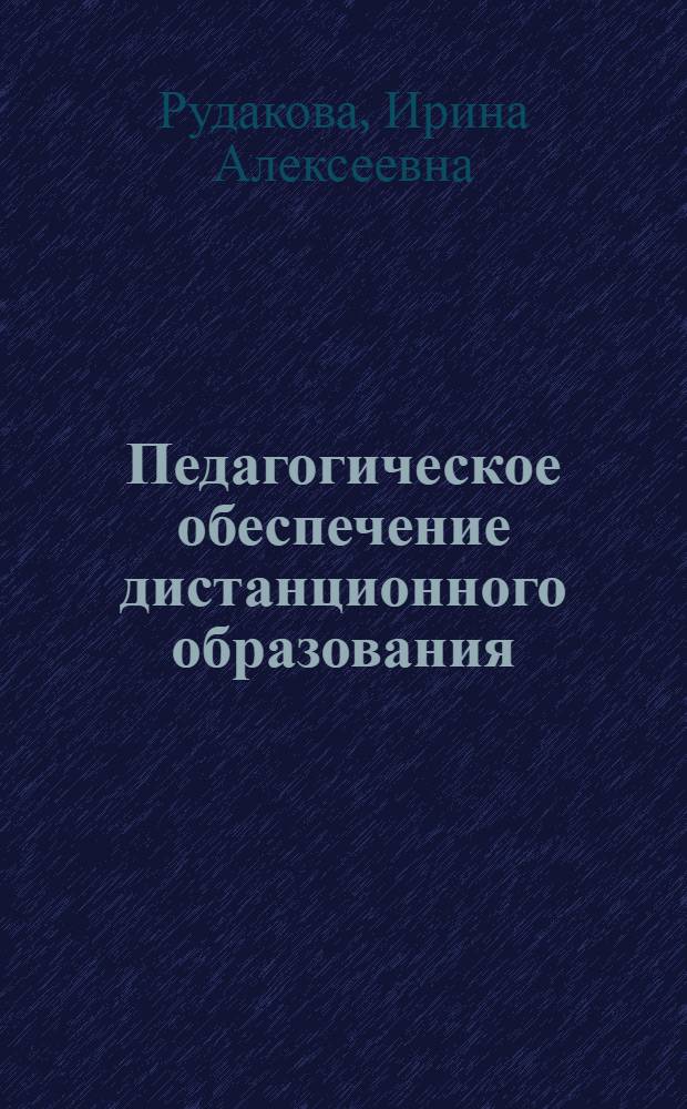 Педагогическое обеспечение дистанционного образования : (учебное пособие для студентов)