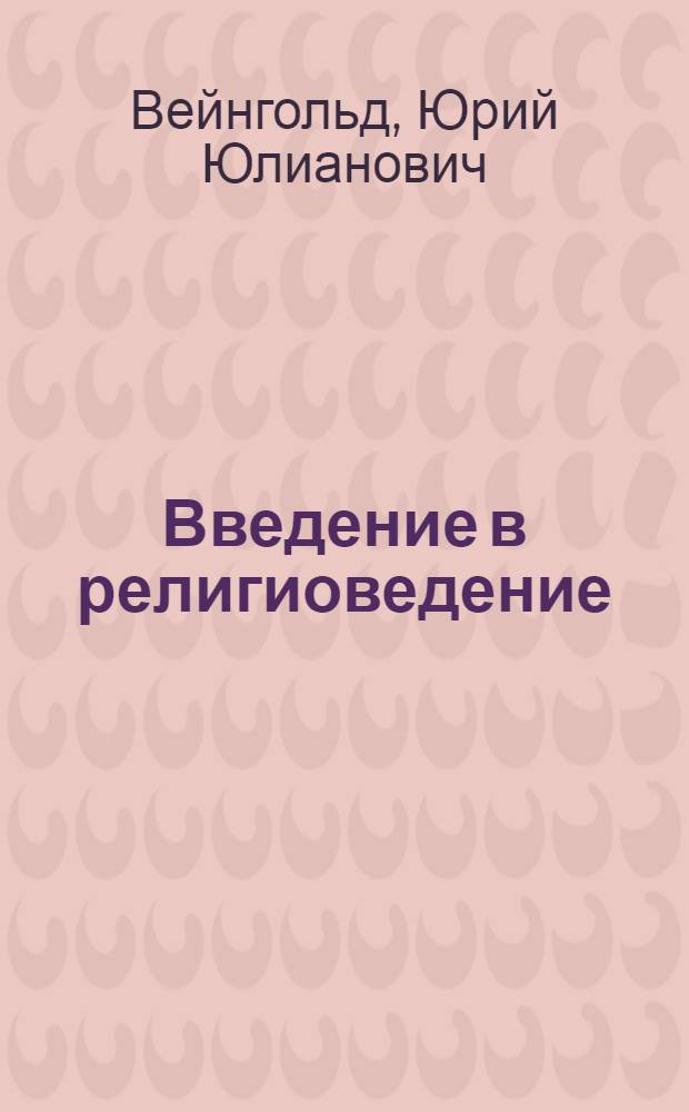 Введение в религиоведение : учебное пособие : в 2 ч.
