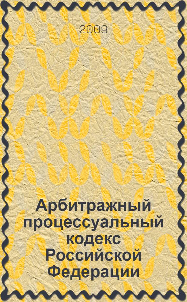 Арбитражный процессуальный кодекс Российской Федерации : (Собрание законодательства Российской Федерации, 2002, N° 30, ст. 3012) : в редакции Федеральных законов: от 28 июля 2004 года N° 80-ФЗ (СЗ РФ, 2004, N° 31, ст. 3216) и др. : принят Государственной Думой 14 июля 2002 года : одобрен Советом Федерации 10 июля 2002 года