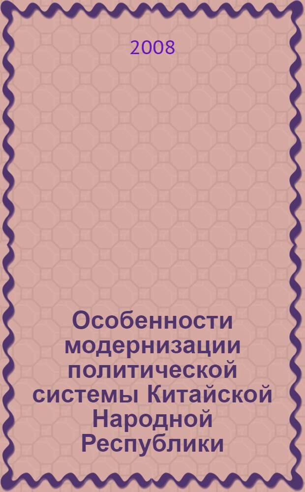 Особенности модернизации политической системы Китайской Народной Республики