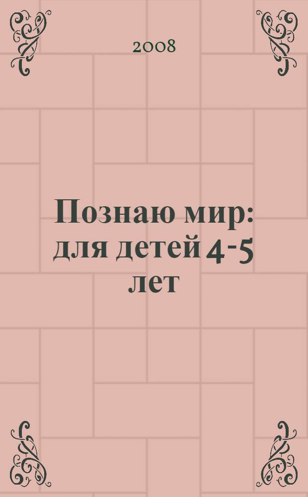 Познаю мир : для детей 4-5 лет : в 2 ч.