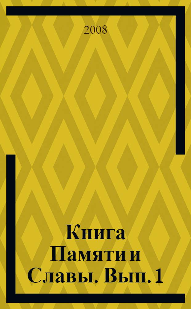 Книга Памяти и Славы. Вып. 1