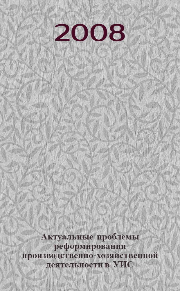 Актуальные проблемы реформирования производственно-хозяйственной деятельности в УИС : сборник материалов научно-практического семинара