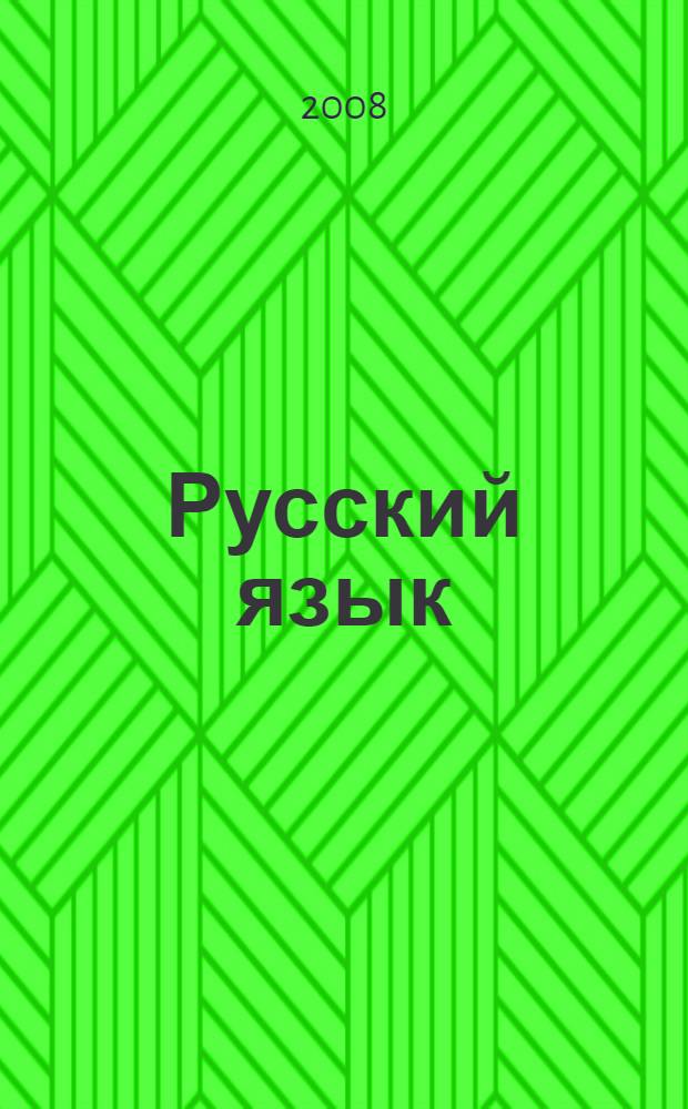 Русский язык : 2 класс : учебник для учащихся общеобразовательных учреждений : в 2 ч