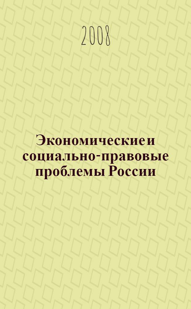Экономические и социально-правовые проблемы России : сборник научных трудов
