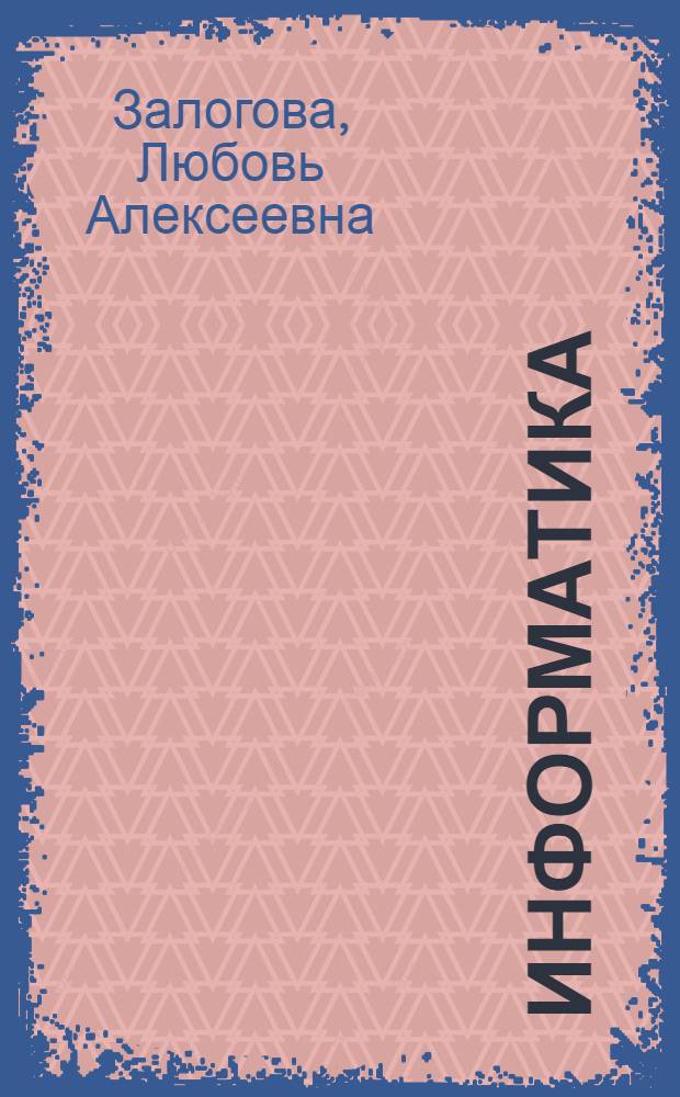 Информатика : задачник-практикум : в 2 т