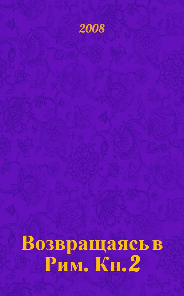 Возвращаясь в Рим. Кн. 2 : Темные аллеи ; Жизнь Арсеньева ; Окаянные дни