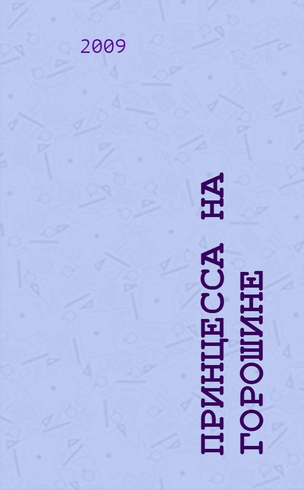 Принцесса на горошине : для младшего школьного возраста