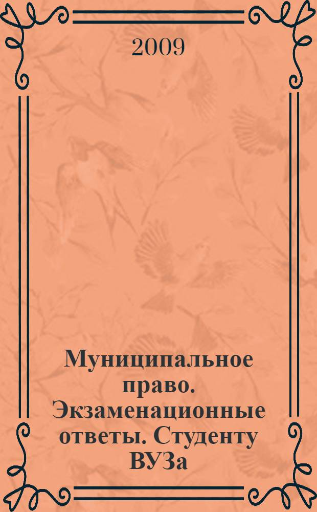 Муниципальное право. Экзаменационные ответы. Студенту ВУЗа