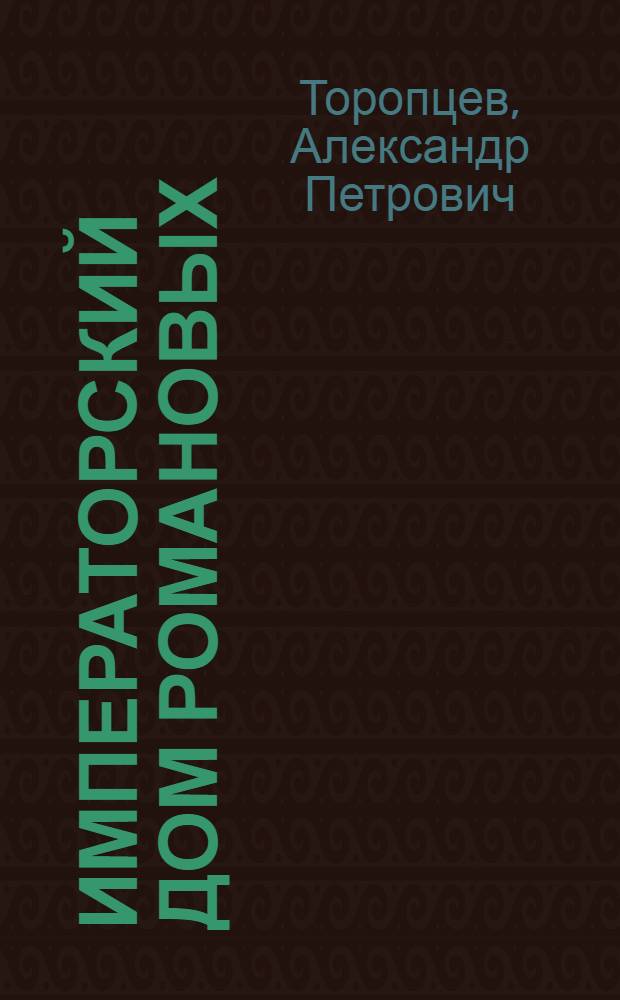Императорский дом Романовых