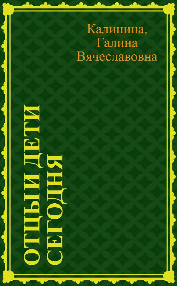 Отцы и дети сегодня : папам на заметку