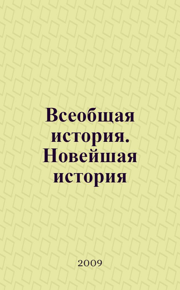 Всеобщая история. Новейшая история : 9 класс : учебник для общеобразовательных учреждений