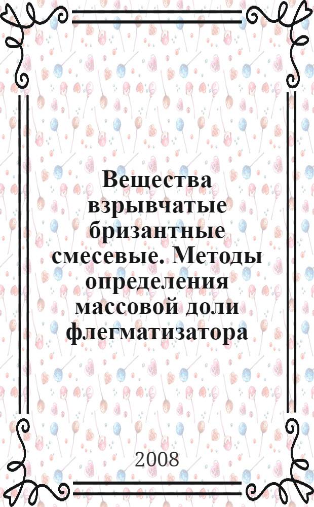 Вещества взрывчатые бризантные смесевые. Методы определения массовой доли флегматизатора // Вещества взрывчатые бризантные смесевые. Методы определения массовой доли компонентов. .