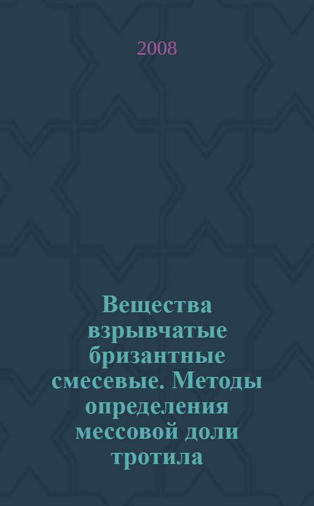 Вещества взрывчатые бризантные смесевые. Методы определения мессовой доли тротила // Вещества взрывчатые бризантные смесевые. Методы определения массовой доли компонентов. .