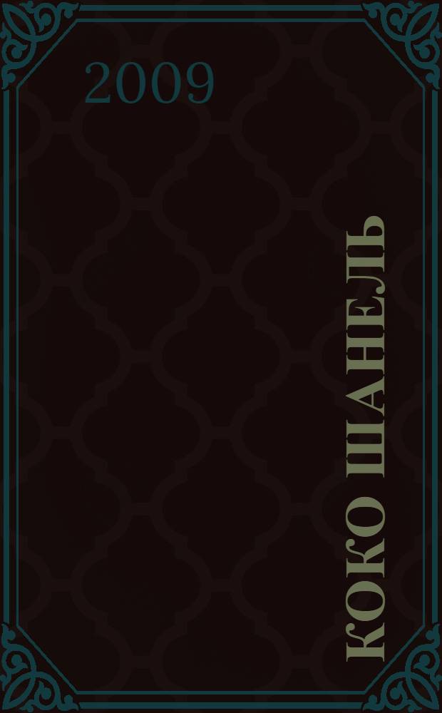 Коко Шанель