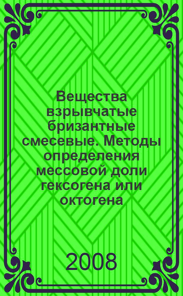 Вещества взрывчатые бризантные смесевые. Методы определения мессовой доли гексогена или октогена // Вещества взрывчатые бризантные смесевые. Методы определения массовой доли компонентов. .