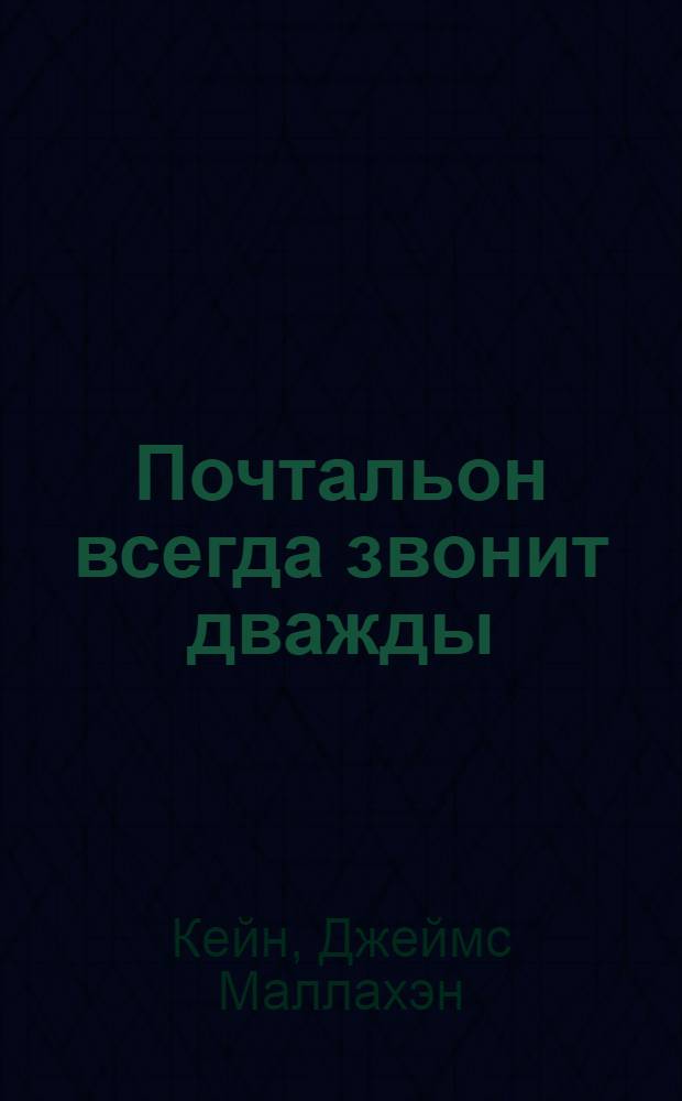 Почтальон всегда звонит дважды
