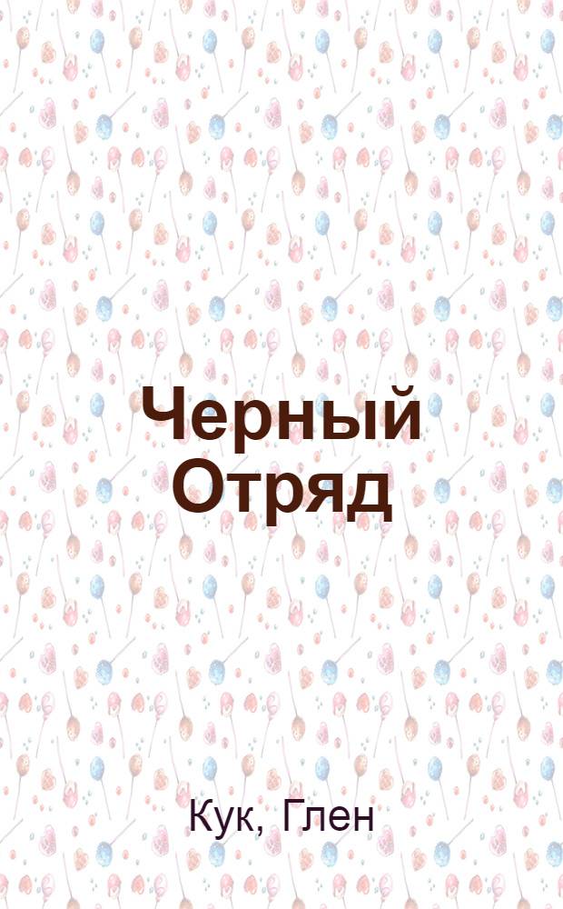 Черный Отряд : фантастические романы