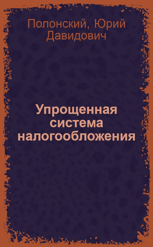 Упрощенная система налогообложения : по главе 26.2 Налогового кодекса Российской Федерации