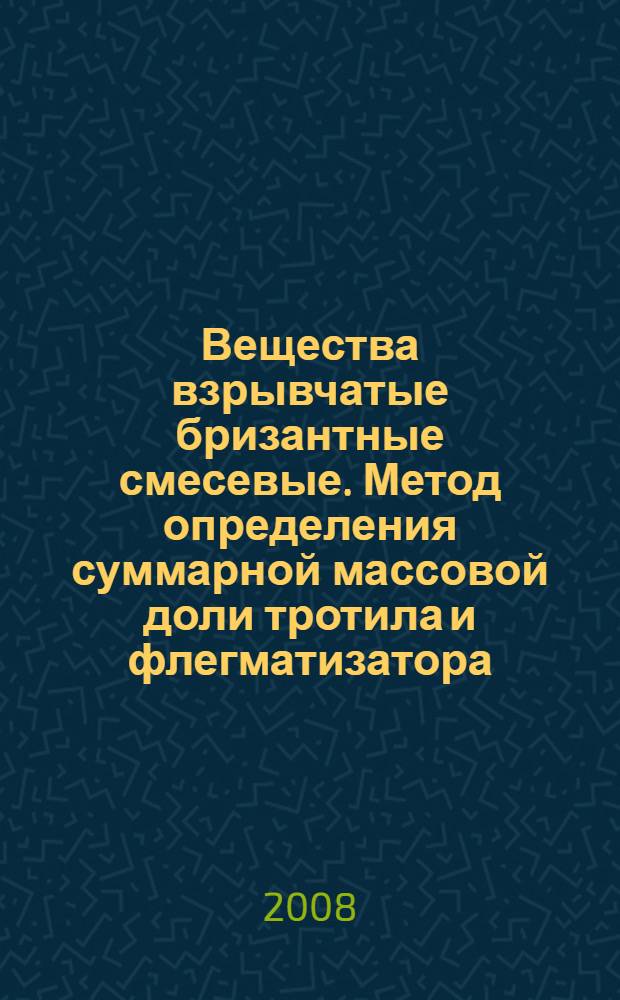 Вещества взрывчатые бризантные смесевые. Метод определения суммарной массовой доли тротила и флегматизатора // Вещества взрывчатые бризантные смесевые. Методы определения массовой доли компонентов. .