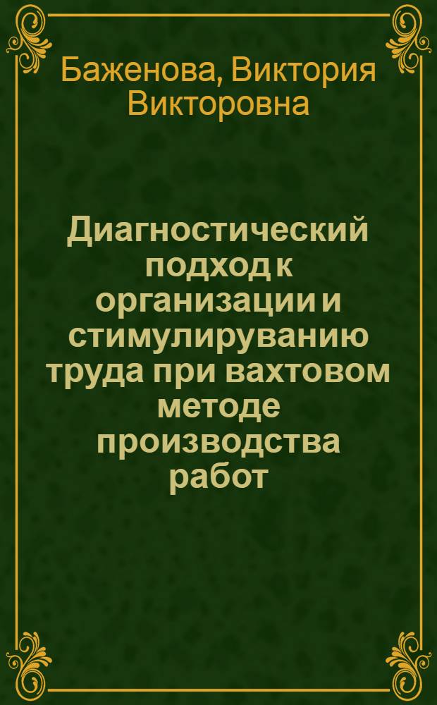Диагностический подход к организации и стимулируванию труда при вахтовом методе производства работ