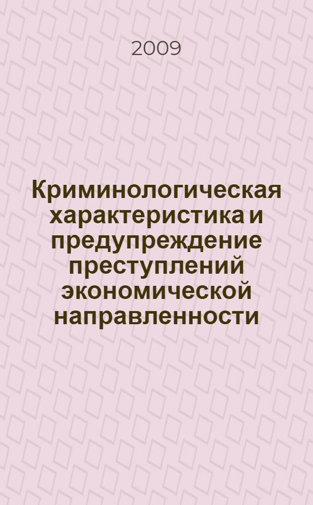 Криминологическая характеристика и предупреждение преступлений экономической направленности, совершаемых на Южно-Уральской железной дороге : учебное пособие