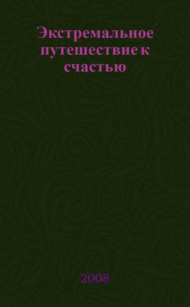 Экстремальное путешествие к счастью