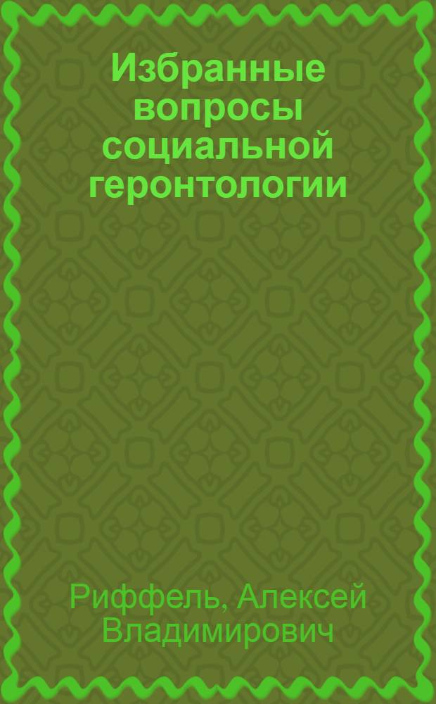 Избранные вопросы социальной геронтологии: правовой и медицинский аспекты : учебное пособие : для студентов высших учебных заведений по специальности "Социальная работа"