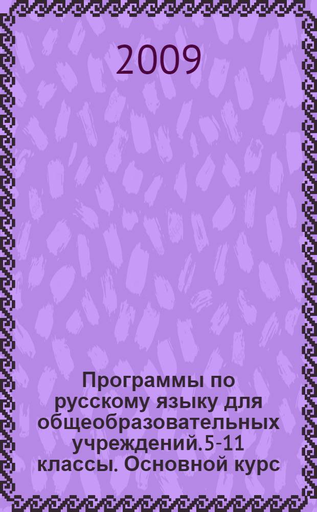 Программы по русскому языку для общеобразовательных учреждений. 5-11 классы. Основной курс. Элективные курсы