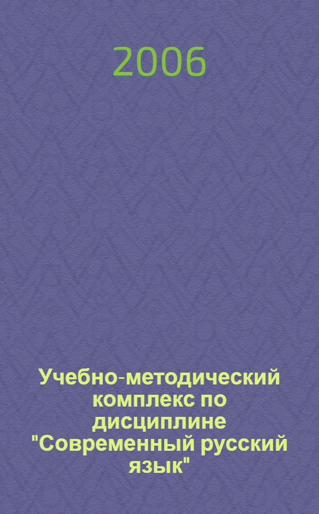 Учебно-методический комплекс по дисциплине "Современный русский язык"