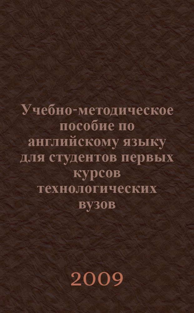 Учебно-методическое пособие по английскому языку для студентов первых курсов технологических вузов. Ч. 2