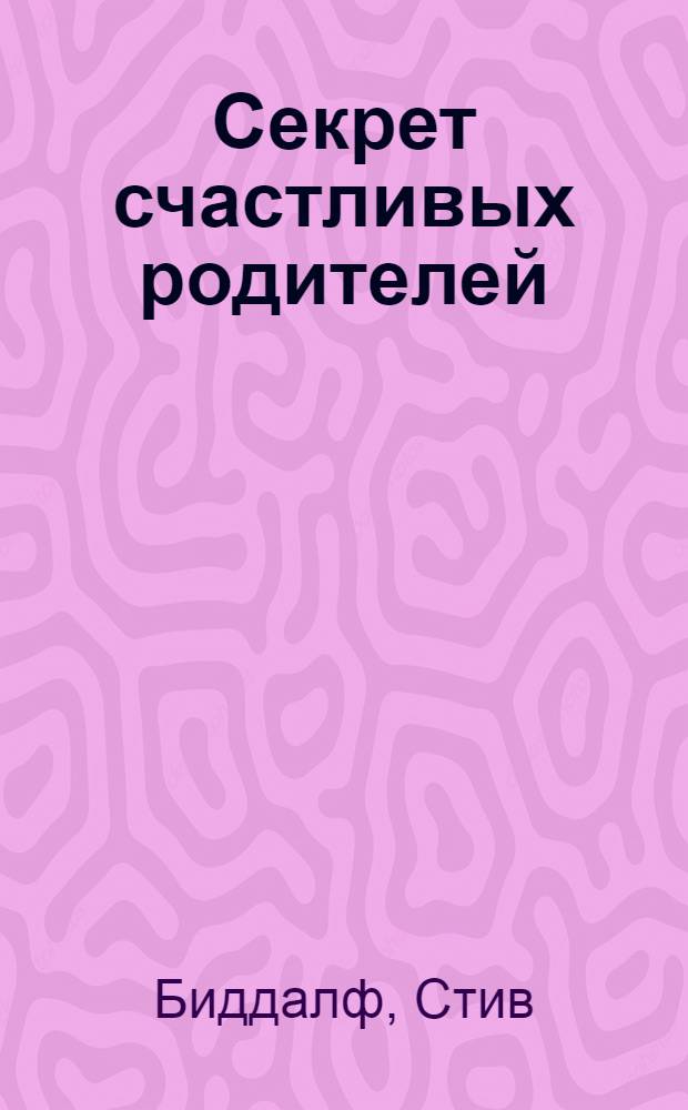 Секрет счастливых родителей