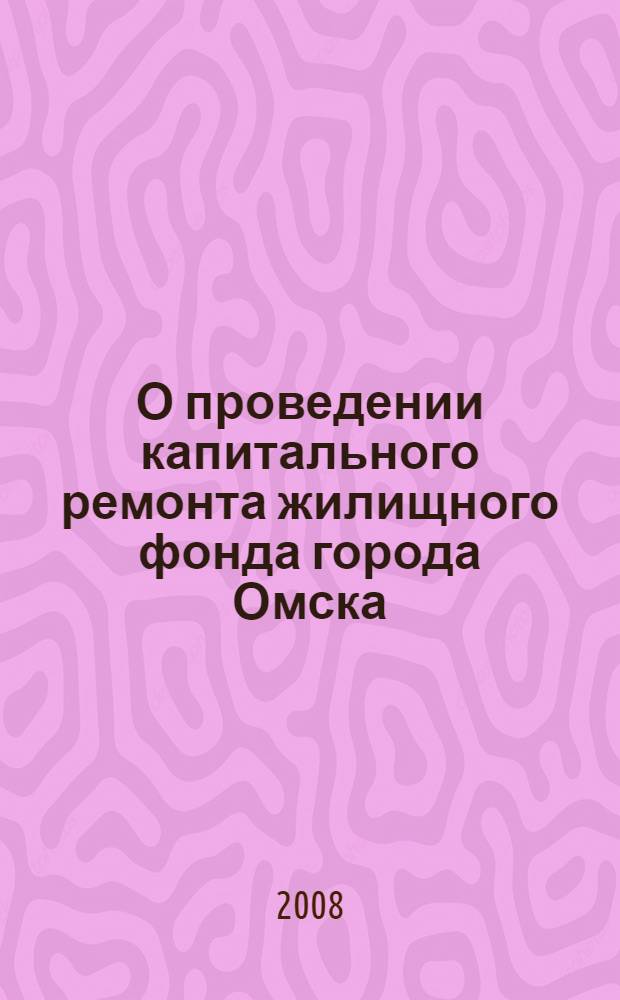 О проведении капитального ремонта жилищного фонда города Омска