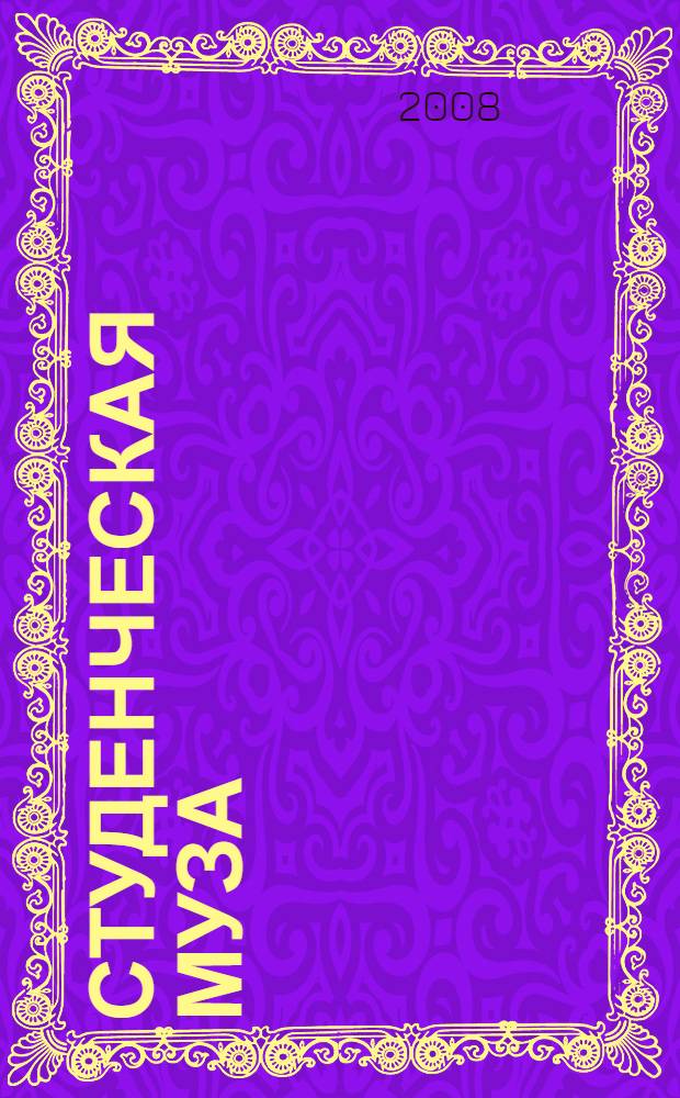 Студенческая муза : сборник стихотворений