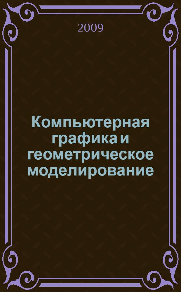 Компьютерная графика и геометрическое моделирование : общее представление о компьютерной графике, математические основы компьютерной графики, геометрическое моделирование, создание векторных и растровых изображений