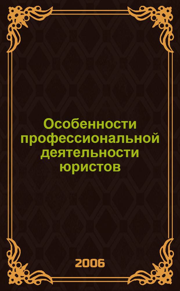 Особенности профессиональной деятельности юристов : (административно-правовые аспекты) : учебное пособие