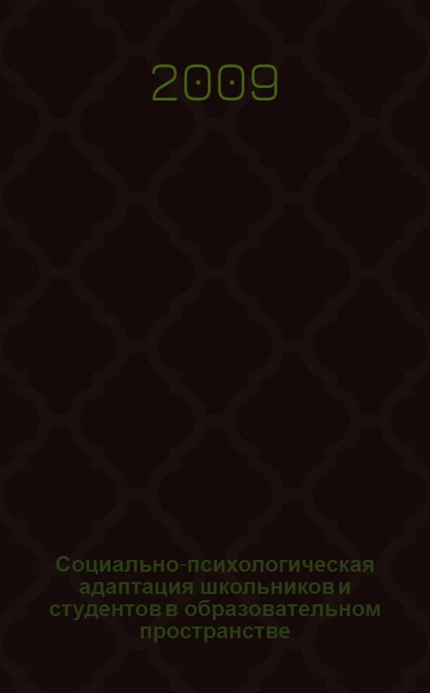 Социально-психологическая адаптация школьников и студентов в образовательном пространстве. Ч. 1