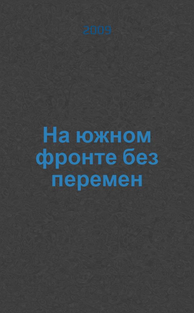 На южном фронте без перемен : роман