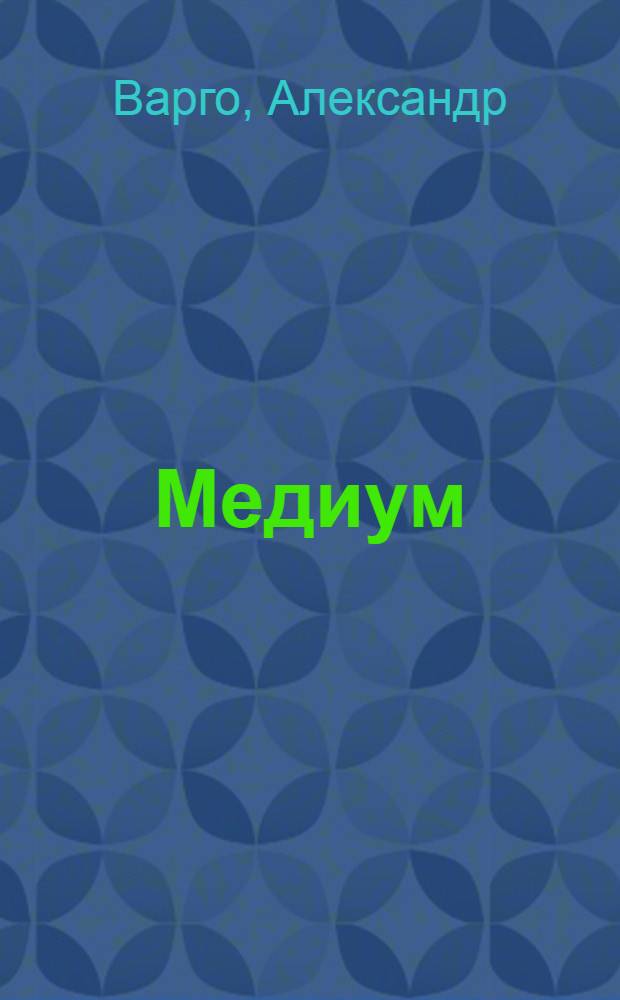 Медиум