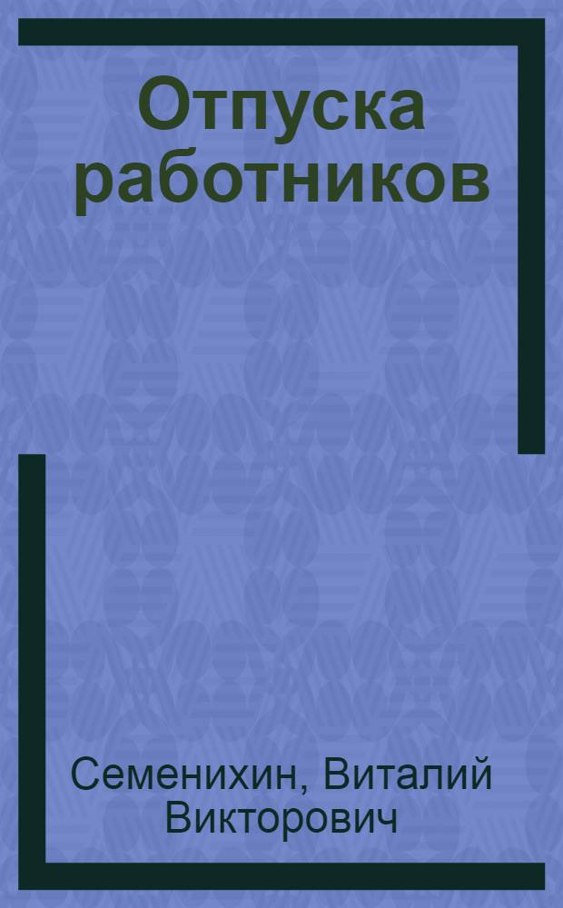 Отпуска работников