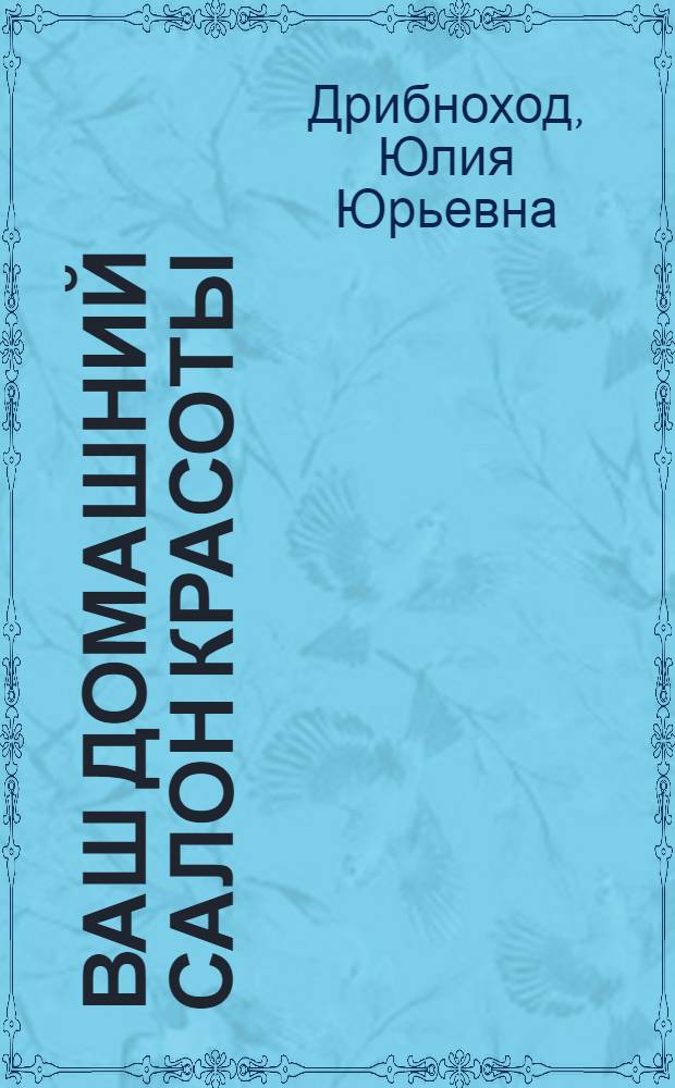 Ваш домашний салон красоты