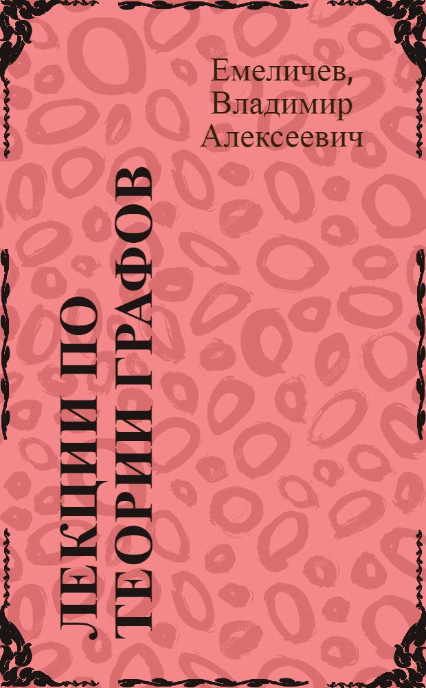 Лекции по теории графов : учебное пособие для студентов, обучающихся по специальностям "Математика" и "Прикладная математика"