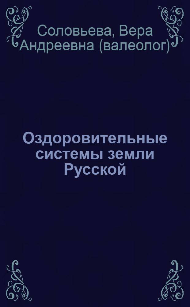 Оздоровительные системы земли Русской