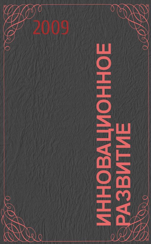 Инновационное развитие : экономика, интеллектуальные ресурсы, управление знаниями