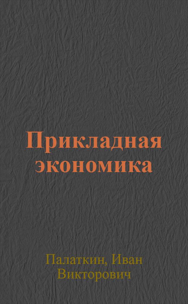 Прикладная экономика : учебное пособие