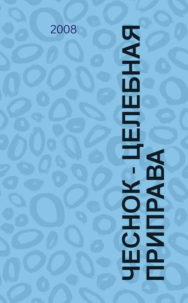 Чеснок - целебная приправа