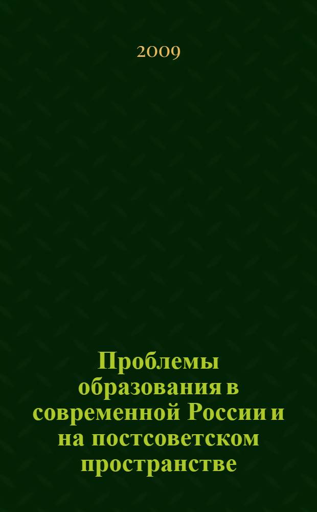 Проблемы образования в современной России и на постсоветском пространстве : XIII-я Международная научно-практическая конференция (зимняя сессия), январь, 2009 г