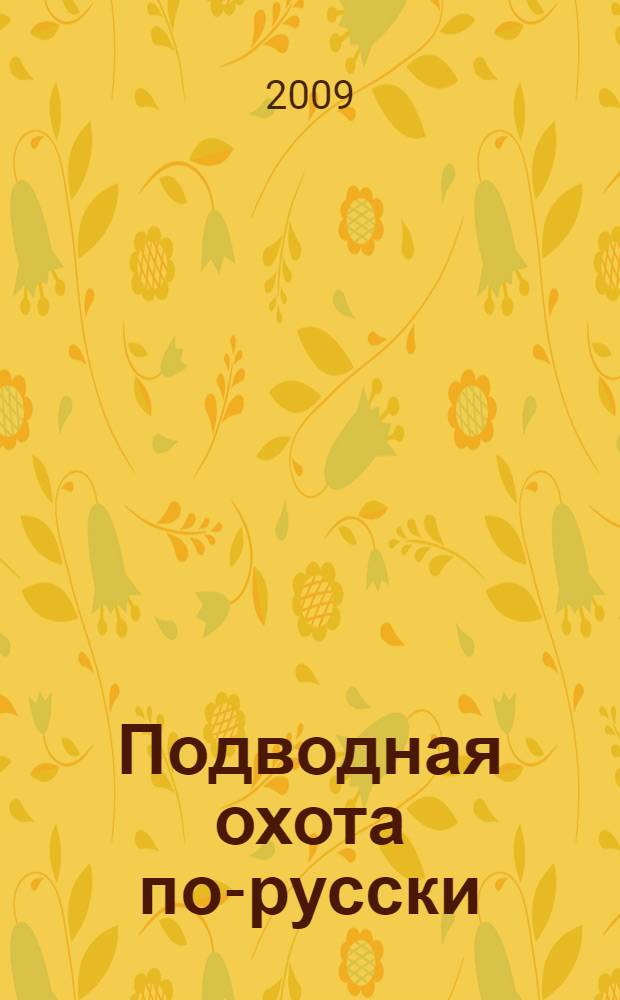 Подводная охота по-русски : практическое пособие
