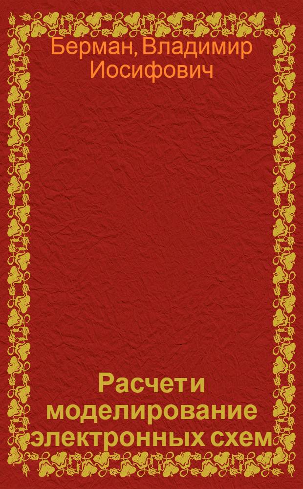 Расчет и моделирование электронных схем : учебное пособие для студентов СПО, обучающихся по специальности 210308 - Техническое обслуживание и ремонт радиоэлектрической техники (по отраслям)