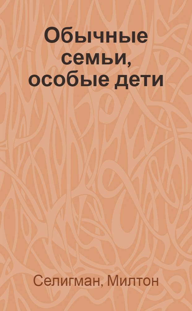 Обычные семьи, особые дети : системный подход к помощи детям с нарушениями развития